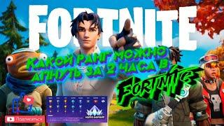 Какой ранг можно поднять за 2 часа в Fortnite!?!