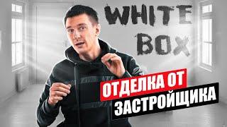 Этапы инженерного ремонта после отделки white box от застройщика.