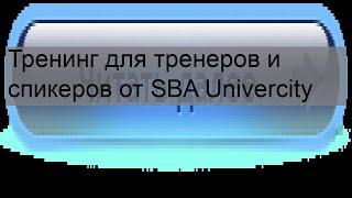 Тренинг для тренеров и спикеров от SBA Univercity