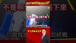 波特王爆「陸收買網紅」助攻青鳥？ 綠煽風點火側翼集體獵巫？！ #57爆新聞 #徐俊相 #波特王 #側翼