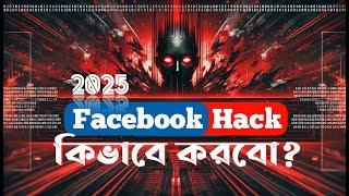 Facebook account hack just 7 minutes । is it really possible ? যে তথ্য কেউ দেয় না