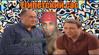 Египетский Сас RYTP / ПУП / Воронины ритп