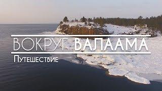 ВОКРУГ ВАЛААМА (полный фильм)