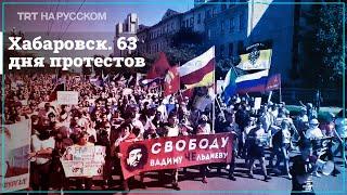 В Хабаровске продолжаются протесты против ареста губернатора