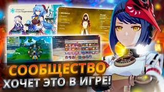 ОБНОВЛЕНИЕ КОТОРЫЕ ЖДУТ ИГРОКИ!  | КОНЦЕПТЫ ИНТЕРЕСНЫХ ФИШЕК ОТ ИГРОКОВ СООБЩЕСТВА GENSHIN IMPACT