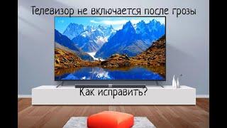 Телевизор не включается после скачка напряжения. Как исправить?