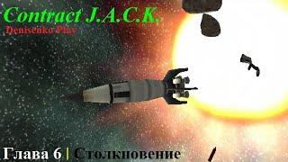 Contract J.A.C.K. Глава 6. СТОЛКНОВЕНИЕ. ПРОХОЖДЕНИЕ. Сложность: Легко. Denisenko Play.