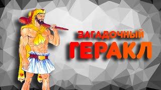 ВСЯ ПРАВДА О ГЕРАКЛЕ | Кто такой Геракл | Подвиги Геракла | 12 подвигов Геракла