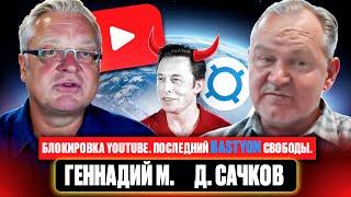 Блокировка YouTube. Последний Bastyon свободы  Д  Сачков, Геннадий М.