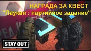 Stay out. Награда за квест Паукан : партийные запасы