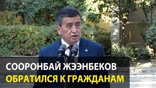 Сооронбай Жээнбеков обратился к гражданам после голосования