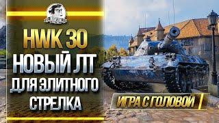 HWK 30 - НОВЫЙ ЛТ ДЛЯ ЭЛИТНОГО СТРЕЛКА! "Игра с головой"