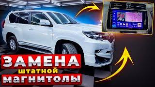 Замена штатной магнитолы в TOYOTA LAND CRUISER PRADO 150 на Teyes CC3 3-32G