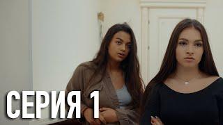 Моя Американская Сестра 2 — Серия 1 | Сериал