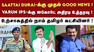 Saattai Duraimurugan-க்கு எதிரான வழக்கில் பரபரப்பு தீர்ப்பு ! | DMK | Naam Tamilar Katchi