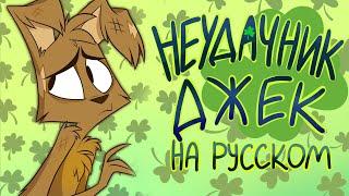 ЗооФобия - "Неудачник Джек" - На Русском | ZooPhobia - "Bad Luck Jack" (Short) - Rus