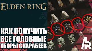 ELDEN RING: КАК ПОЛУЧИТЬ ВСЕ ГОЛОВНЫЕ УБОРЫ СКАРАБЕЕВ.