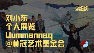 中国当代艺术家刘小东在纽约林冠艺术基金会个展《Uummannaq》