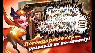 Idle Heroes ПОМОЩЬ НОВИЧКАМ ЧАСТЬ 2