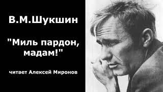 Василий Шукшин. "Миль пардон мадам!"