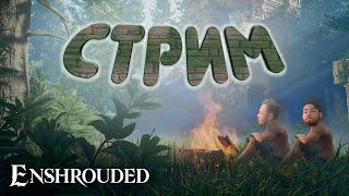 СЕРЁГА ИГРАЕТ В ENSHROUDED И МАКСОН  | Я ВЕРНУЛСЯ ЕПТИТЬ  #прохождение #стрим #enshrouded