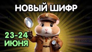 Новый шифр на 23 - 24 июня в Хамстер Комбат | Шифр в HAMSTER KOMBAT - как разгадать (Азбука Морзе)