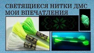 Светящиеся нитки ДМС, в каких условиях они светятся, мои впечатления //Вышивка крестиком