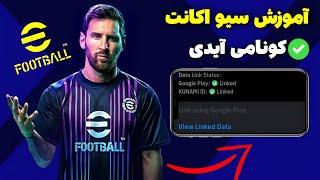 آموزش ساخت کونامی ایدی / سیو اکانت ای فوتبال 24 موبایل / آموزش سیو اکانت Efootball 24 mobile