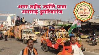 अमर शहीद ज्योति यात्रा डुमरियागंज | Amargarh Jyoti Yatra