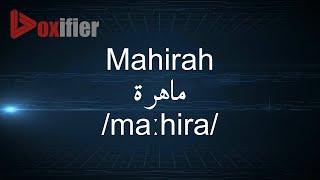 How to Pronunce Mahirah (ماهرة) in Arabic - Voxifier.com