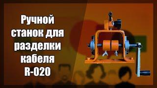  Ручной станок для разделки кабеля R-020