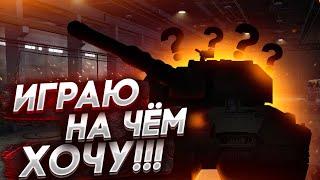  РОЗЫГРЫШ ГОЛДЫ  ИГРАЮ, НА ЧЁМ ХОЧУ! СИДИМ - ОБЩАЕМСЯ ● WORLD OF TANKS ●