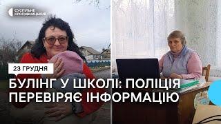 На Кіровоградщині мама другокласниці звинувачує вчительку в булінгу: що кажуть у школі та поліція