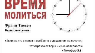 Верность в семье (Франц Тиссен)