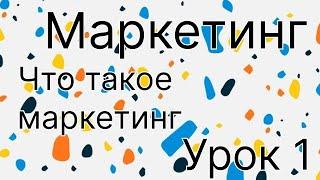 Маркетинг урок 1. Что такое маркетинг и как правильно мАркетинг или маркЕтинг