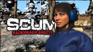 СТРИМ SCUM ⮞ НЕМНОГО SCUMA ⮞ СТРИМ СКАМ 0.95