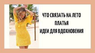 Что связать на лето. Платья. Идеи для вдохновения #shorts