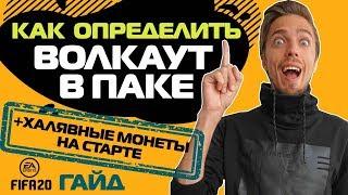 КАК ОПРЕДЕЛИТЬ ВОЛКАУТ В ПАКЕ // ХАЛЯВНЫЕ МОНЕТЫ НА СТАРТЕ FIFA 20