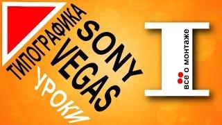 Типографика в Sony Vegas. Часть 1. Крутая анимация текста для рекламного видео. Уроки видеомонтажа