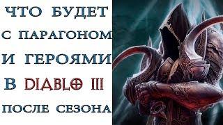 Diablo 3: Что будет с парагоном, героями и сундуком по окончанию сезона