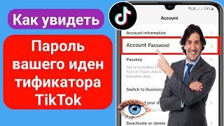 Как увидеть свой пароль от Tiktok ID, если вы его забыли -2024 | Посмотреть пароль Тик Ток