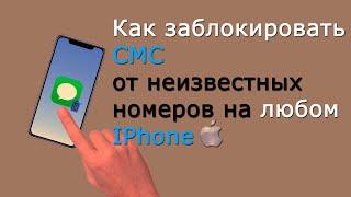 Как заблокировать смс без номера Iphone. Заблокированные контакты на айфон. Часть 2