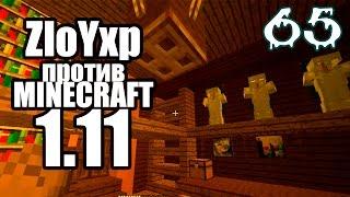 Я не умею интерьеры - ZloyXP против MINECRAFT 1.11 #65