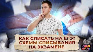 Как списать на ЕГЭ? Схемы списывания на экзамене | ЕГЭ Физика 2023 | ТОПСКУЛ