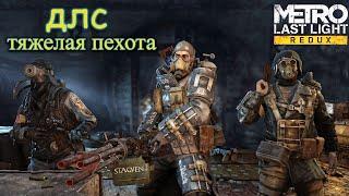 Metro Last Light - DLC Тяжёлая пехота - Полное прохождение