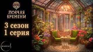 "Ловчая Времени" 3 сезон 1 серия, Ренато, ️ Клуб Романтики Romance Club