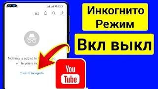 Как включить или отключить режим инкогнито на YouTube | Новый процесс