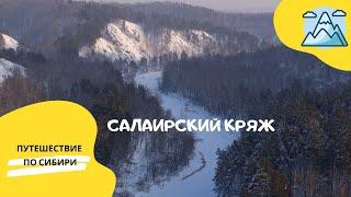 Салаирский кряж: увлекательное путешествие за выходные