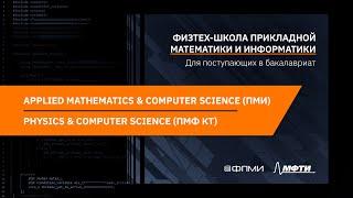 Презентации программ бакалавриата ФПМИ | ПМИ и ПМФ КТ