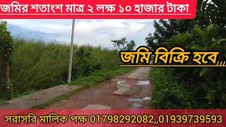 কম দামে জায়গা বিক্রি!!Low Price Land Sale #landsell#cheapprice